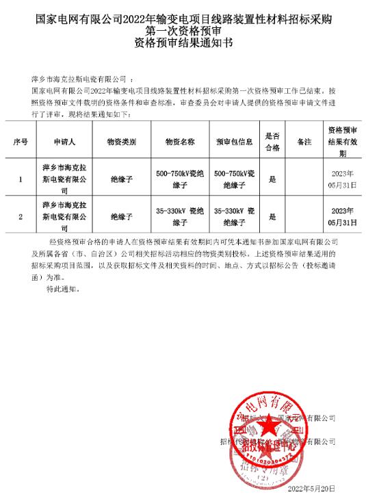 国家电网有限公司35kV-750kV资格预审结果通知书