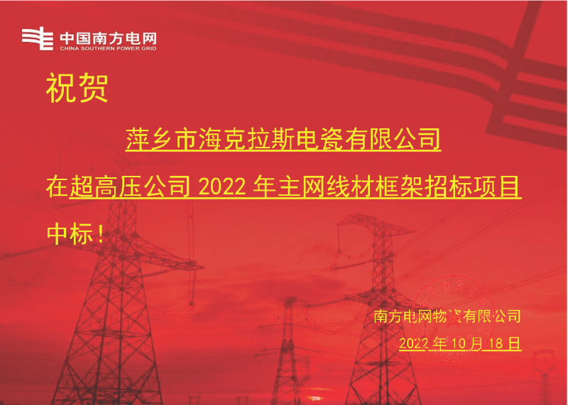 奋进新征程 建功新时代 向祖国敬礼-海克拉斯中标南方电网超高压输电公司2022年主网线材框架项目