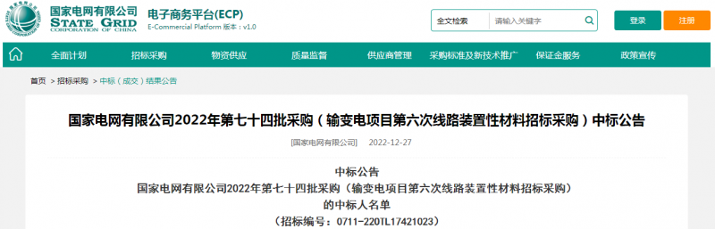 海克拉斯中标国家电网有限公司2022年第七十四批采购（输变电项目第六次线路装置性材料招标采购）项目