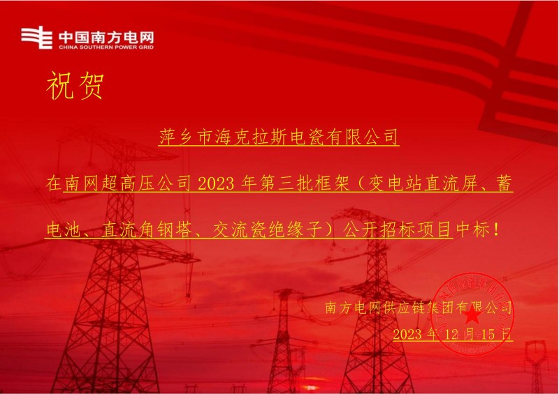 海克拉斯中标南网超高压公司 2023 年第三批框架（交流瓷绝缘子）公开招标项目