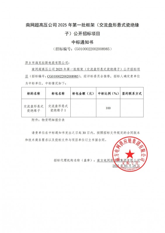 海克拉斯中标南网超高压公司 2025 年第一批框架（交流盘形悬式瓷绝缘 子）公开招标项目