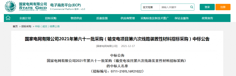 海克拉斯中标国家电网有限公司2021年第六十一批采购（输变电项目第六次线路装置性材料招标采购）项目