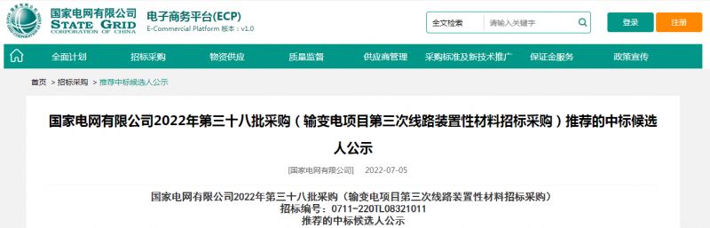 海克拉斯中标国家电网有限公司2022年第三十八批采购（输变电项目第三次线路装置性材料招标采购）项目